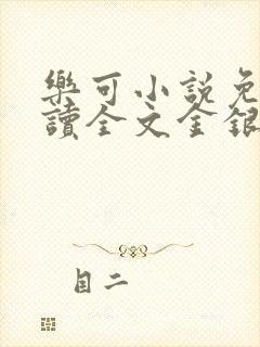 乐可小说免费阅读全文金银花露