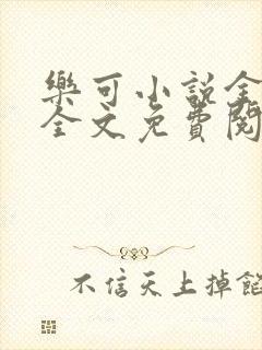 乐可小说金银花全文免费阅读在线