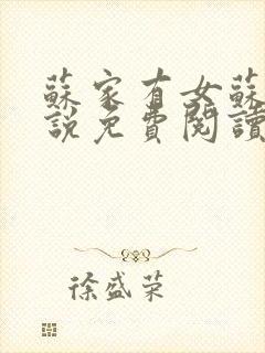 苏家有女苏杳小说免费阅读