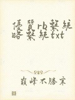 优质rb系统攻略系统txt