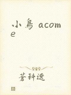 小鸟 acome