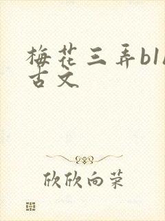 梅花三弄b1h古文