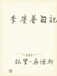 李庆普日记
