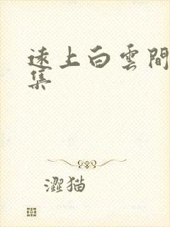 远上白云间作品集封面