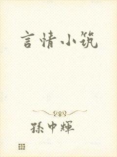 言情小筑