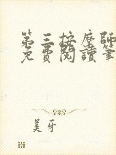 第三按摩师小说免费阅读笔趣阁