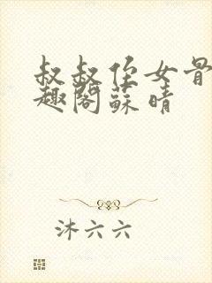 叔叔侄女骨科笔趣阁苏晴