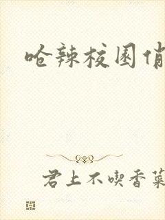 呛辣校园俏女生封面