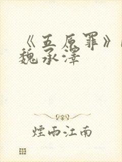 《五原罪》by魏承泽