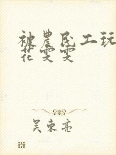 被农民工玩的校花雯雯