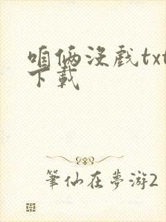 咱俩没戏txt下载