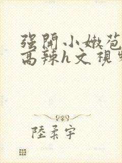 强开小嫩苞h文高辣h文视频封面