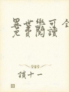 异世乐可 全文免费阅读