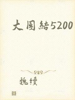 大团结5200