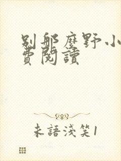 别那么野小说免费阅读