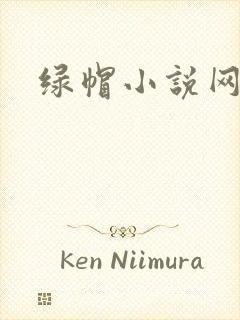 绿帽小说网封面