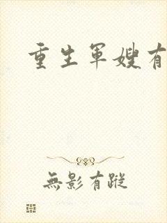 重生军嫂有空间