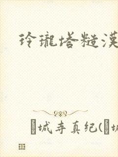 玲珑塔糙汉租客封面