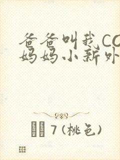 爸爸叫我COD妈妈小新外婆封面