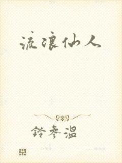 流浪仙人封面