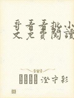 哥看看批小说全文免费阅读笔趣阁