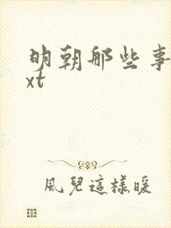 明朝那些事儿txt