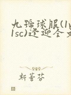 九号球服(1v1sc)逢迎全文阅读封面