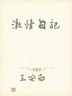 激情日记封面