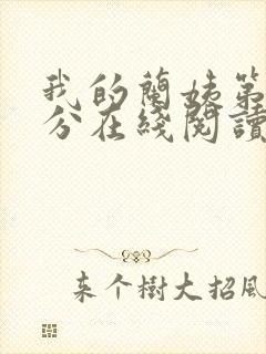 我的兰姨第一部分在线阅读