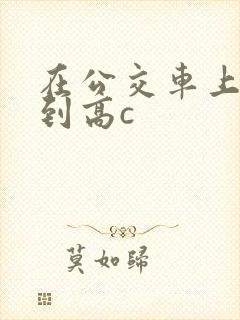 在公交车上被弄到高c