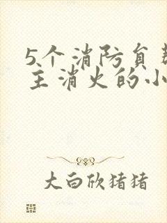 5个消防员帮女主消火的小说名字