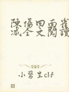 陈伤回南雀无删减全文阅读笔趣阁