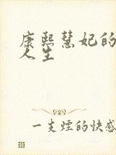 康熙慧妃的躺赢人生