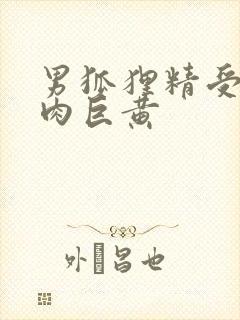 男狐狸精受h纯肉巨黄