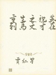 重生之祝英台遇到马文才在线阅读封面