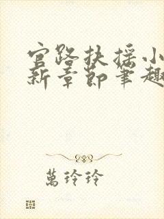 官路扶摇小说最新章节笔趣阁全文封面