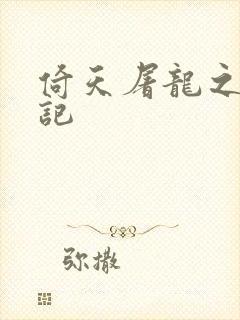 倚天屠龙之夺艳记封面