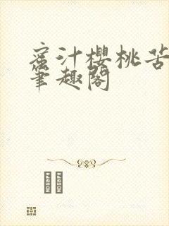 蜜汁樱桃苦咖啡笔趣阁