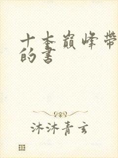 十本巅峰带颜色的书