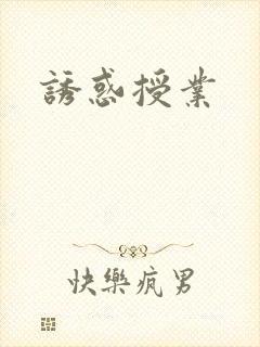 诱惑授业