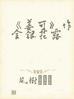 《姜可》作者:金银花露