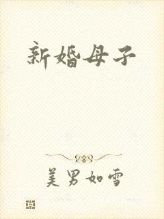 新婚母子