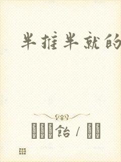 半推半就的以文封面