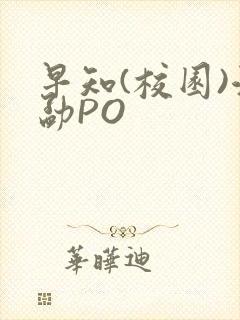 早知(校园)江勐PO