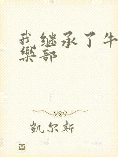 我继承了牛郎俱乐部