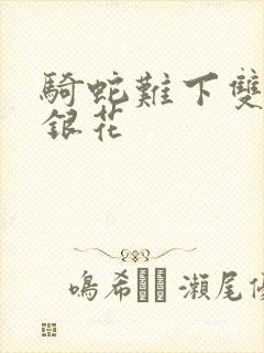 骑蛇难下双+金银花封面