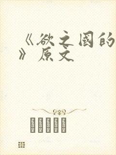 《欲之国的太子》原文