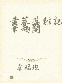 黄蓉落难记小说笔趣阁