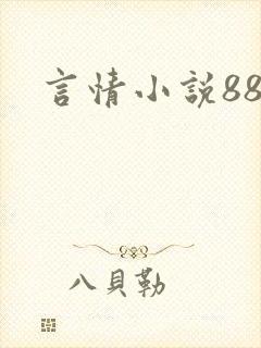 言情小说888