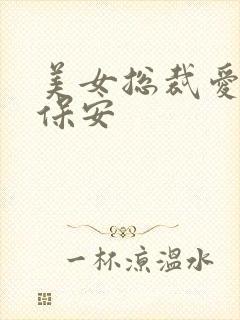 美女总裁爱上小保安